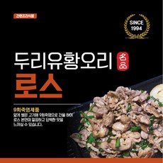 [9회죽염]으로 간을 한 무항생제 프리미엄 유황오리 로스, 1개, 500g