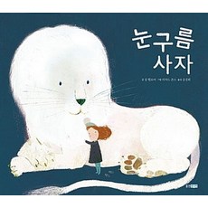 눈구름 사자 (웅진 세계그림책 181) (양장)