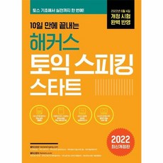 웅진북센 해커스토익스피킹스타트 10일만에끝내는 2022, One color | One Size, One color | One Size