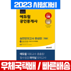 에듀윌 2023 공인중개사 1차 실전모의고사 문제집