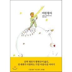 어린 왕자, 앙투안 드 생텍쥐페리 저/황현산 역, 열린책들