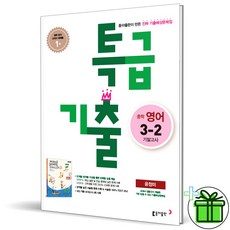 특급기출영어3-2기말고사윤정미