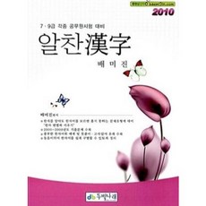 [중고] 2010 알찬한자 | 배미진 | 두빛나래 | 2009년