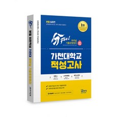 2019 분필 가천대학교 적성고사 : 수시모집 전공적성고사 대비