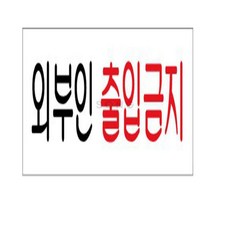 아크릴표지판250 X 80 안내표지판 관계자외출입금지표지판, U3571직원외, 1개