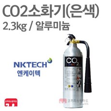 엔케이텍 CO2소화기 2.3kg 이산화탄소 가스식, 1개