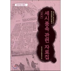 세시풍속