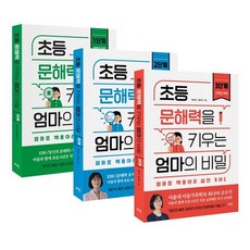 초등 문해력을 키우는 엄마의 비밀 세트 : 1단계 2단계 3단계, 로그인