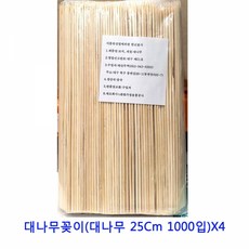 MDJ3063 업소용 식자재 대나무꽂이(대나무 25Cm 1000입)X4 싱크대물막이/김장매트/가스렌지덮개/혼술기계