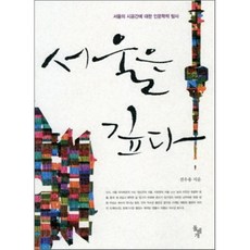 서울은 깊다:서울의 시공간에 대한 인문학적 탐사