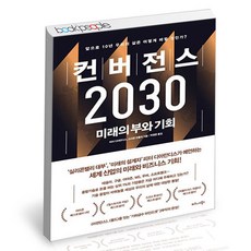 컨버전스2030