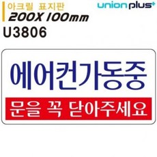 QUV820855 연두마트 (200x100mm) 표지판 (아크릴) 유니온 에어컨가동중 (U3806) KH201