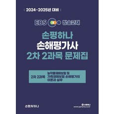 2024 EBS 손평하나 손해평가사 2차 2과목 문제집, 손평하나 시험연구소(저),손평하나