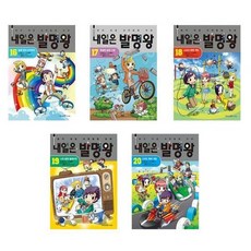 [아이세움]내일은 발명왕 16-20 세트 전5권, 없음, 상세 설명 참조