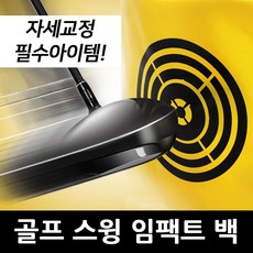 아르세 골프 스윙 연습 임팩트백, 옐로우 - 골프임팩트백