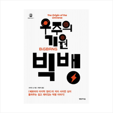 우주의기원빅뱅