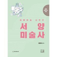 2025 최연식 임용미술 서양미술사, G스쿨