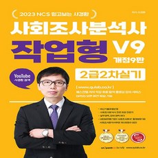 새책 스테이책터 [2023 NCS 믿고보는 사경환 사회조사분석사 2급 2차 실기 작업형 사이다 V9] 개정 9판 퀘스천, 2023 NCS 믿고보는 사경환 사회조사분석사 2급