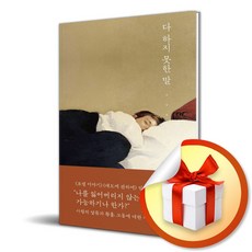 다 하지 못한 말 (이엔제이 전용 사 은 품 증 정)