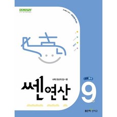 신사고 쎈연산 초등 9권 5-1 (2024년), 좋은책신사고, 초등5학년