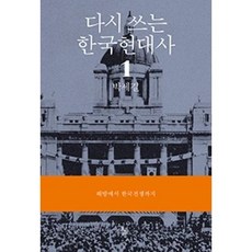 다시 쓰는 한국현대사 1: 해방에서 한국전쟁까지, 돌베개, 박세길 저