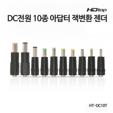 HDTOP DC전원 10종 아답터 잭 변환 젠더 HT-DC10T, 상세페이지 참조