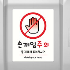 위렌스 손끼임주의 스티커 손조심 기대지마시오 리무버블 방수스티커, 1개, 선택05