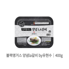 유현수 블랙앵거스 양념 LA 갈비, 7개, 400mg