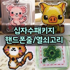 십자수핸드폰고리