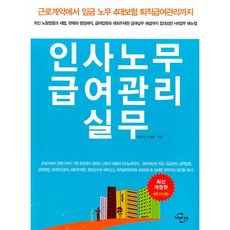 인사노무 급여관리 실무 개정7판, 미래와경영, 이민석, 이경복