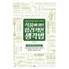 식품에대한합리적인생각법