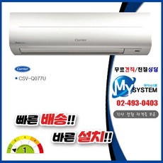 CSV-Q077U 캐리어 7평 벽걸이 냉난방 에어컨 기본설치포함 지역운임별도