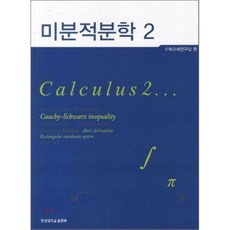 미분적분학2판