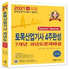 2021 토목산업기사 4주완성 핵심 및 7개년 과년도 문제해설 기출문제 동영상 제공, 한솔아카데미, 9791156569732, 이상도,정경동,고길용,안광호,한웅규,홍성협 공저