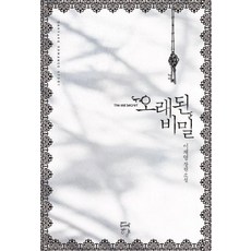 오래된미래전통육아의비밀