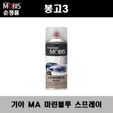 순정품 기아 봉고3 MA 마린블루 스프레이 자동차 차량용 도색 카페인트, MA 마린블루 스프레이(모비스), 1개 - 봉고3페인트