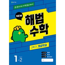 해법수학 2학기 개념학습 1-2 (2023년), 천재교육(학원), 초등1학년, OSF9791125974215