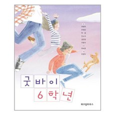 [위즈덤하우스] 굿바이 6학년 (마스크제공), 단품