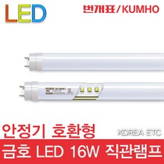 금호전기 번개표 LED 형광등 16W 안정기 호환형 직관램프 전구 조명 램프, 1개 - xnst16w