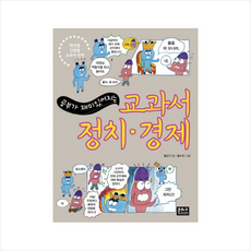 공부가 재미있어지는교과서 정치 경제, 은하수미디어