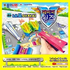 종이나라네모아저씨페이퍼윙즈종이접기