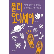 물리학오디세이