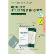 달바 비거너리 식물성 콜라겐 부스터 3270mg 샤인머스캣 14P