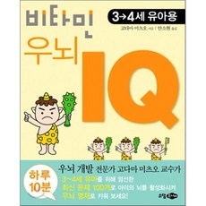 비타민 우뇌 IQ 1권 : 3-4세 유아용, 소담주니어