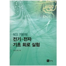 NCS 기반의 전기 전자 기초 회로 실험, 북스힐