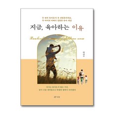 지금 육아하는 이유 / 북랩)책 서적 도서 | SPEED배송 | 안전포장 | 사은품 | (전1권)