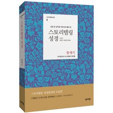 스토리텔링성경