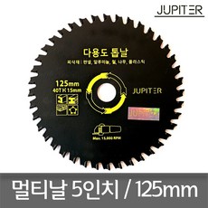 주피터 5인치125mm 멀티날 목재 금속가능, 1개