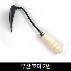 부산호미 2번 / 삼각호미 조선호미 호미 괭이 텃밭, 단품