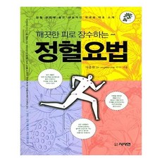 깨끗한피로장수하는정혈요법